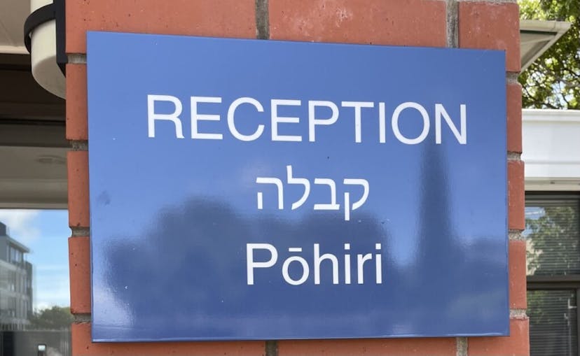 The entrance to Auckland's Jewish school Kadimah College (Deborah Stone)